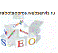 Бесплатная раскрутка сайтов от http://rabotaopros.webservis.ru/